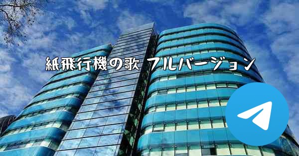 紙飛行機の歌 フルバージョン
