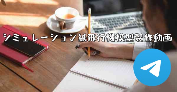 シミュレーション紙飛行機模型製作動画