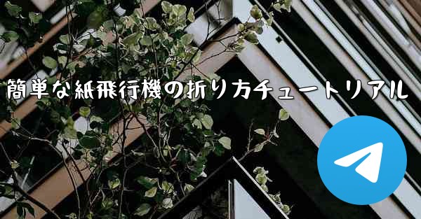 簡単な紙飛行機の折り方チュートリアル