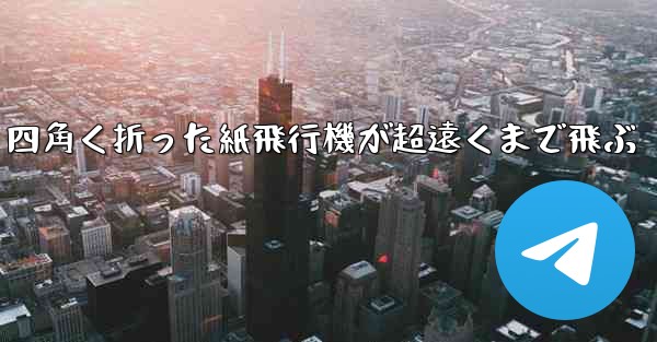 四角く折った紙飛行機が超遠くまで飛ぶ