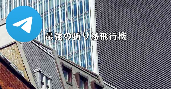 最強の折り紙飛行機