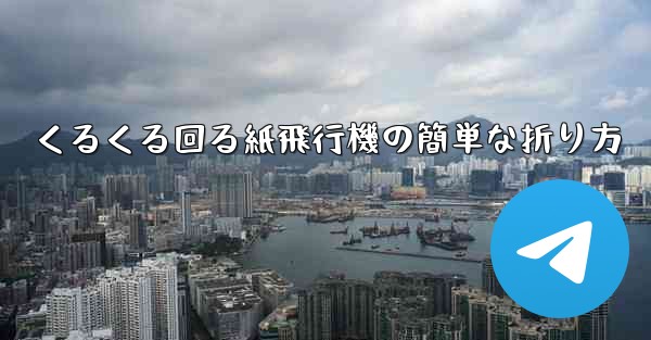 くるくる回る紙飛行機の簡単な折り方