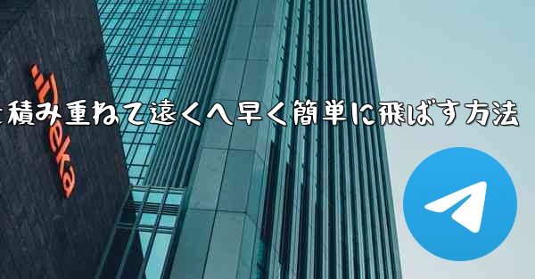 紙飛行機を積み重ねて遠くへ早く簡単に飛ばす方法