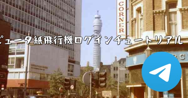 コンピュータ紙飛行機ログインチュートリアル