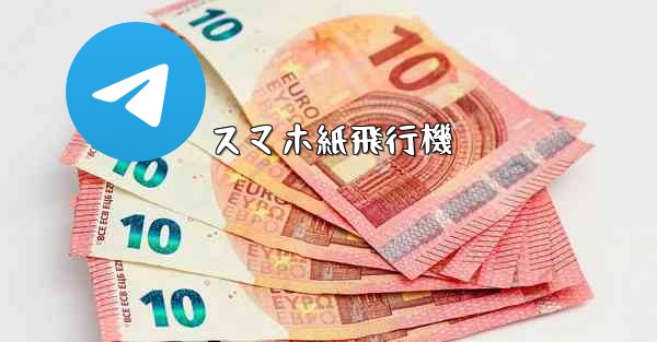 スマホ紙飛行機