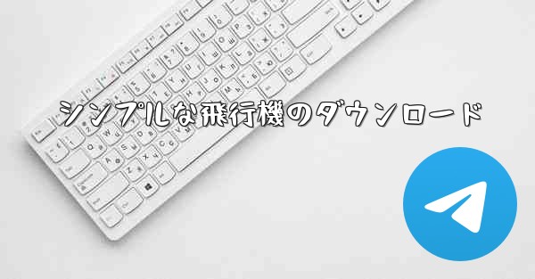 シンプルな飛行機のダウンロード