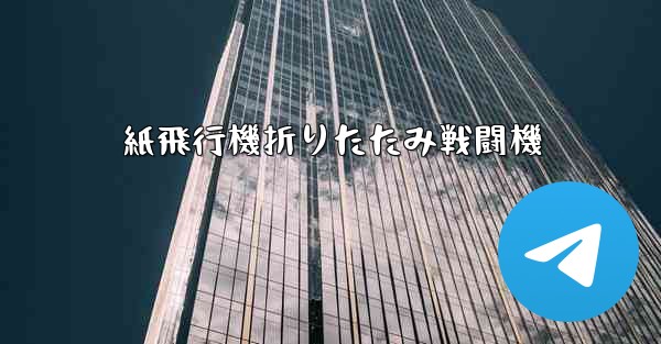 紙飛行機折りたたみ戦闘機