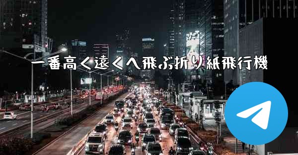 一番高く遠くへ飛ぶ折り紙飛行機