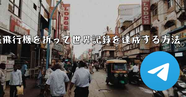 紙飛行機を折って世界記録を達成する方法