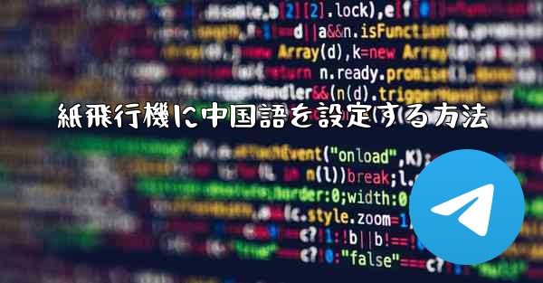 紙飛行機に中国語を設定する方法