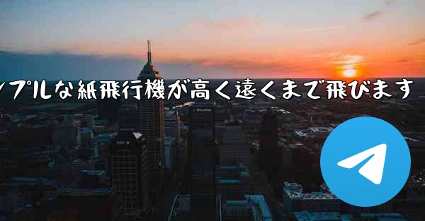シンプルな紙飛行機が高く遠くまで飛びます
