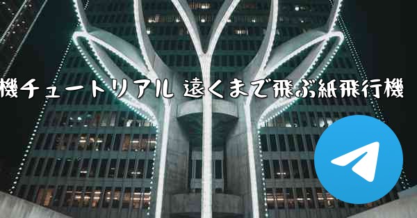 折り紙飛行機チュートリアル 遠くまで飛ぶ紙飛行機