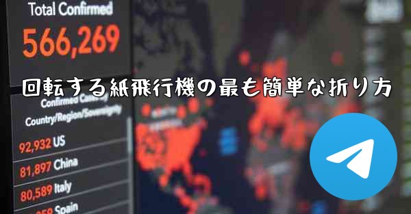 回転する紙飛行機の最も簡単な折り方