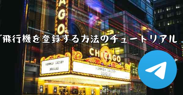 Android スマートフォンで飛行機を登録する方法のチュートリアル
