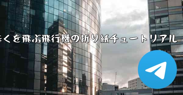 最も遠くを飛ぶ飛行機の折り紙チュートリアル