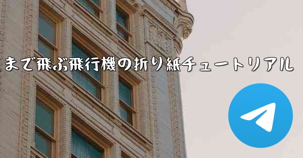 世界で最も遠くまで飛ぶ飛行機の折り紙チュートリアル
