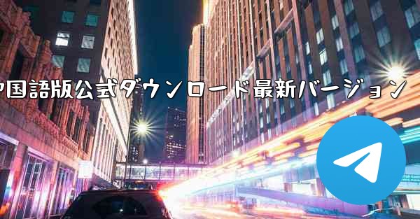 飛行機中国語版公式ダウンロード最新バージョン