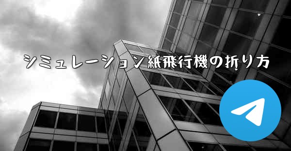 シミュレーション紙飛行機の折り方