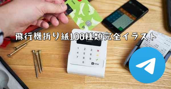 飛行機折り紙100種類完全イラスト