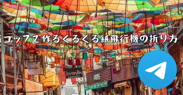 紙コップで作るくるくる紙飛行機の折り方