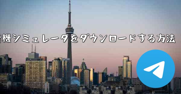 Android用飛行機シミュレータをダウンロードする方法