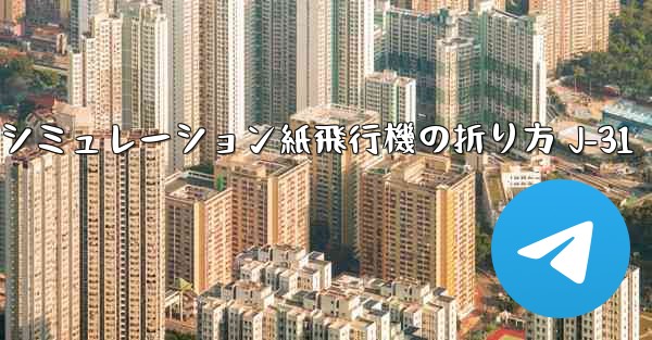 シミュレーション紙飛行機の折り方 J-31