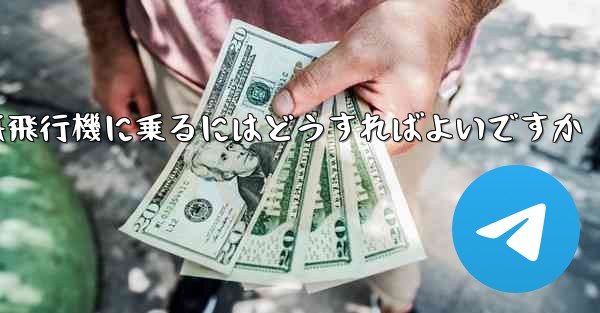 前の番号の紙飛行機に乗るにはどうすればよいですか