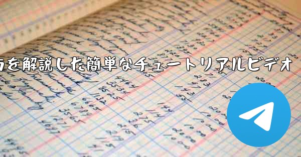 紙飛行機の折り方を解説した簡単なチュートリアルビデオ