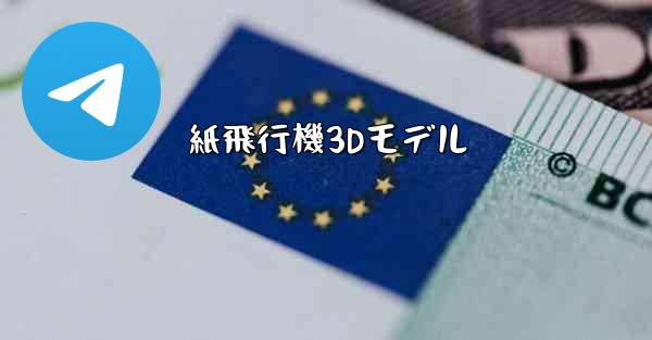 紙飛行機3Dモデル