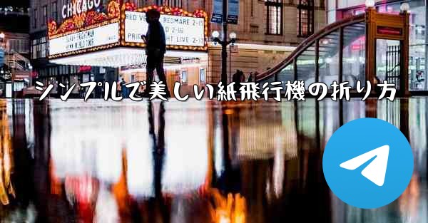 シンプルで美しい紙飛行機の折り方