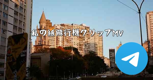 私の紙飛行機クリップMV