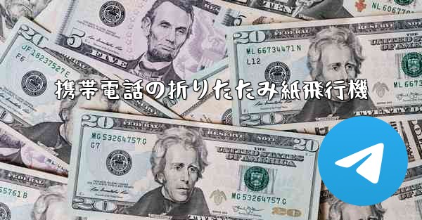 携帯電話の折りたたみ紙飛行機