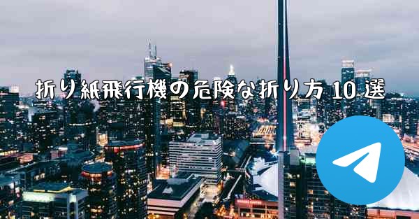 折り紙飛行機の危険な折り方 10 選