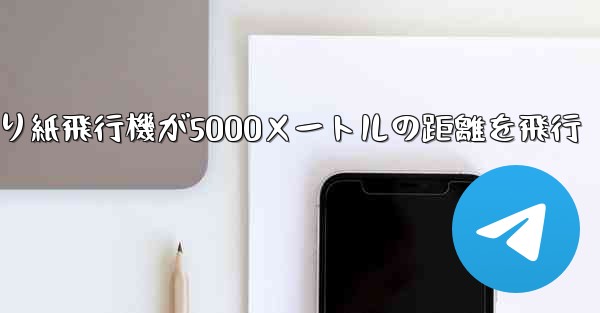 折り紙飛行機が5000メートルの距離を飛行