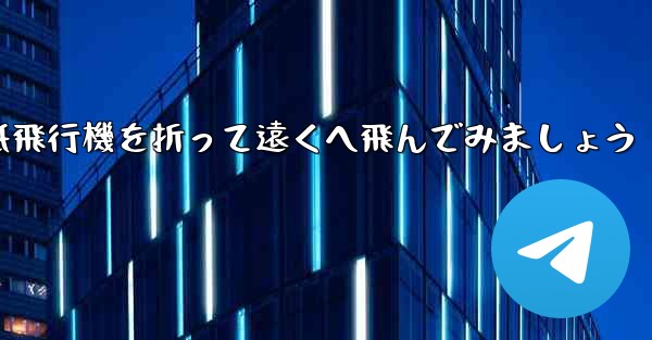 シンプルな紙飛行機を折って遠くへ飛んでみましょう