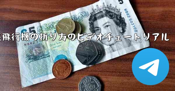 遠くへ飛ぶ紙飛行機の折り方のビデオチュートリアル