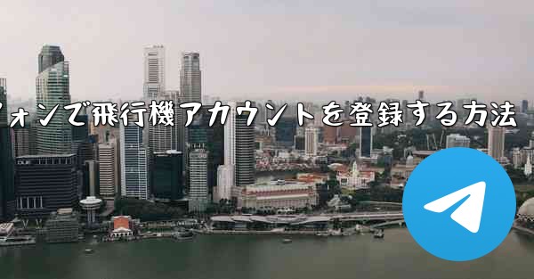 Androidスマートフォンで飛行機アカウントを登録する方法