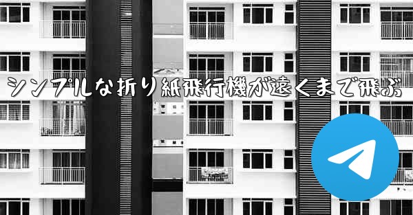 シンプルな折り紙飛行機が遠くまで飛ぶ