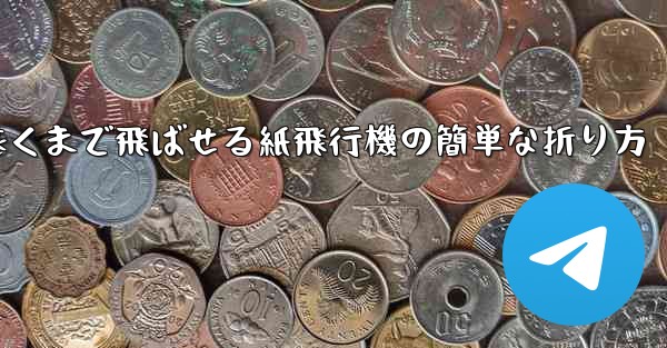 一番遠くまで飛ばせる紙飛行機の簡単な折り方