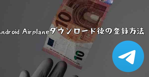 Android Airplaneダウンロード後の登録方法
