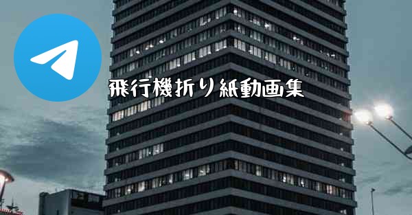 飛行機折り紙動画集