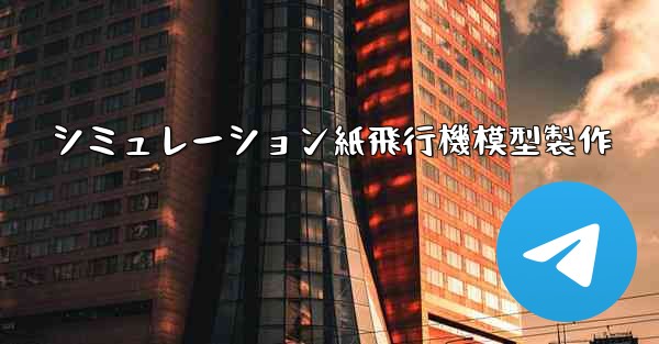 シミュレーション紙飛行機模型製作