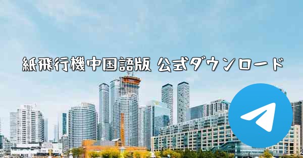 紙飛行機中国語版 公式ダウンロード