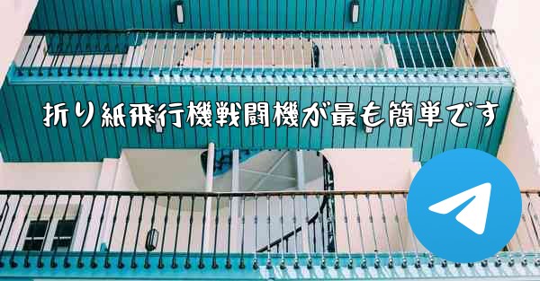 折り紙飛行機戦闘機が最も簡単です