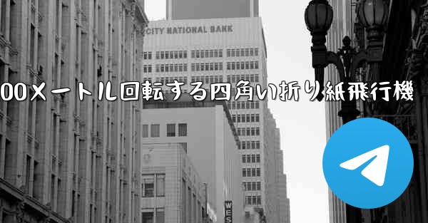 100メートル回転する四角い折り紙飛行機