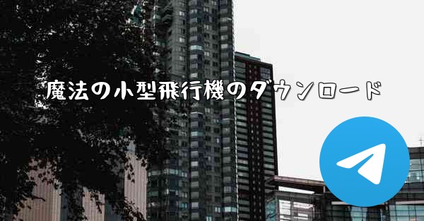 魔法の小型飛行機のダウンロード