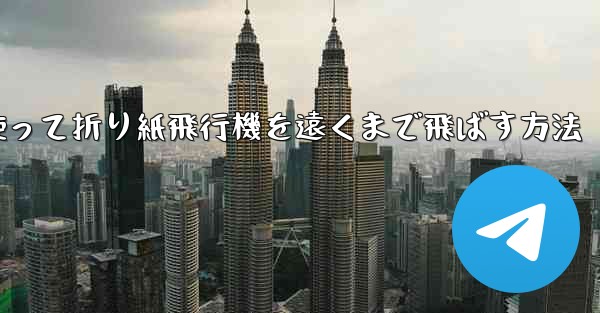紙を使って折り紙飛行機を遠くまで飛ばす方法