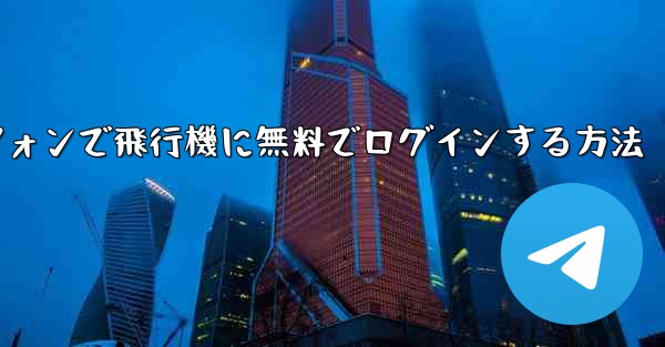 Android スマートフォンで飛行機に無料でログインする方法