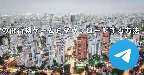 Android 用の飛行機ゲームをダウンロードする方法
