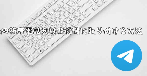 Huaweiの携帯電話を紙飛行機に取り付ける方法